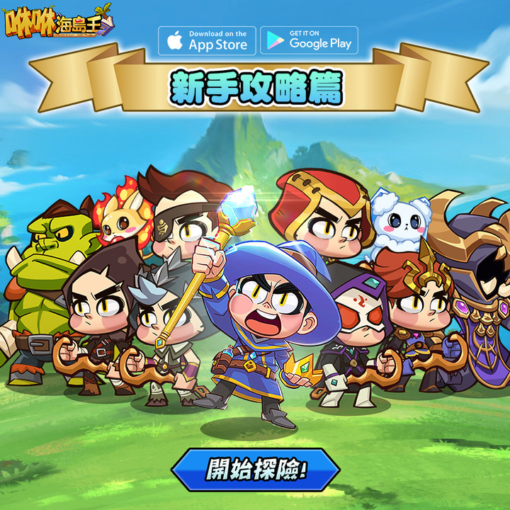 《咻咻海島王》1月5日 台灣、香港、澳門正式上線 無限抽卡刷裝備 | 「開服 7 天狂歡」、「限時福利任務」、「S 級神裝寶箱」禮包碼:VIP6666、FREE888、MAX1111