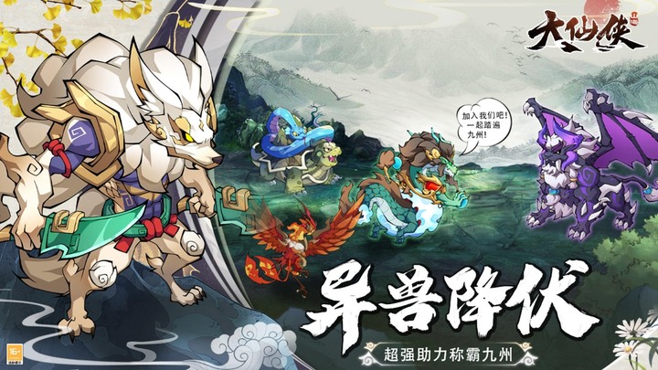 《大仙俠》1月13日 開啟測試 Q萌卡通風格 上古洪荒山海經異獸 放置卡牌 | 異獸、靈獸、神獸 相互克制，降妖除魔、保衛山海世界 | 沉浸式劇情體驗 深度解析神話傳說背後的秘密