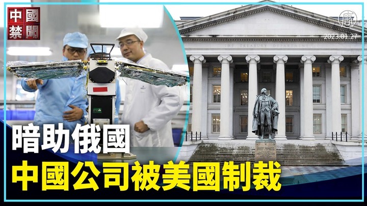 【禁聞】暗助俄國 中國公司被美國制裁