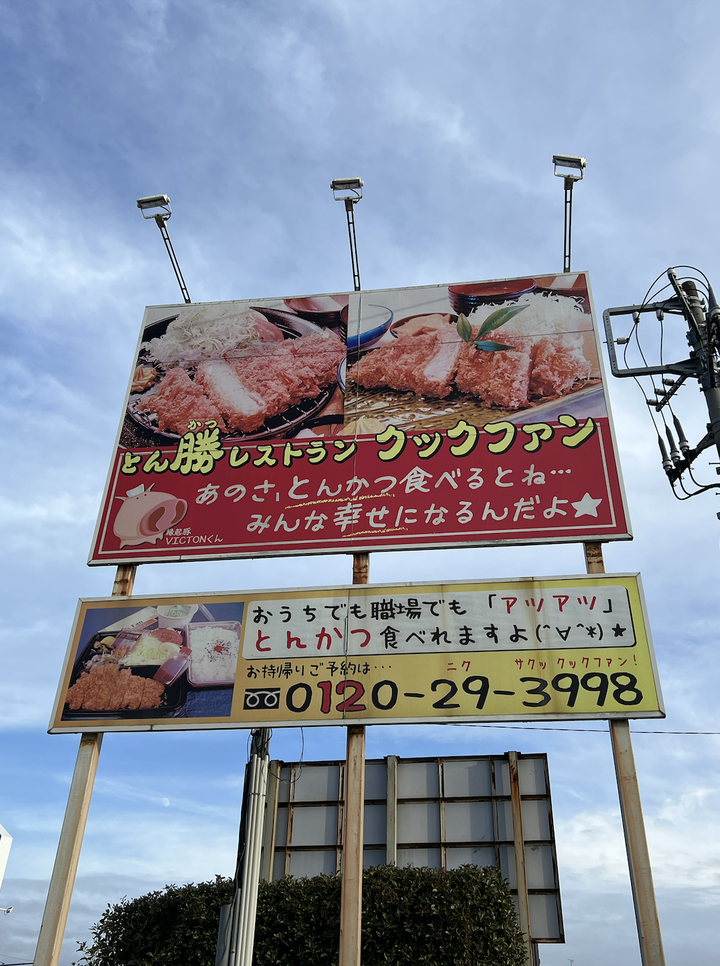 【食記】茨城縣丨水戶丨Cook Fan丨豬排餐廳丨「少女與戰車」聖地巡禮
