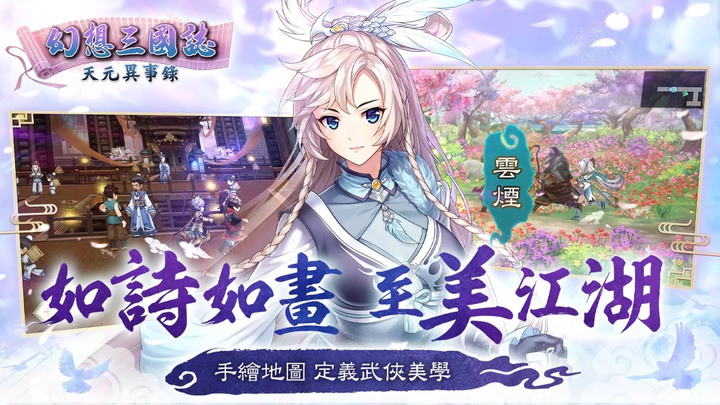 《幻想三國誌－天元異事錄》 1月11日 正式上市 單機劇情RPG《幻想三國誌》系列新作 體驗人神妖魔共存的世界 | 承先啟後 激盪全新的幻三世界 生死相依 盪氣迴腸的動人劇情