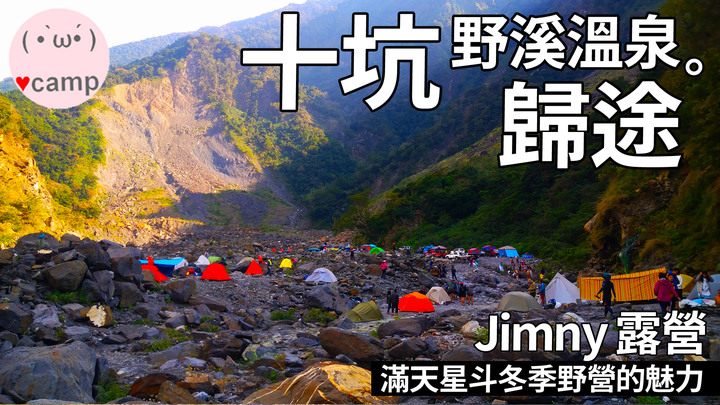 點我看大圖 比較硬核的七坑十坑野溪溫泉露營 路線紀實