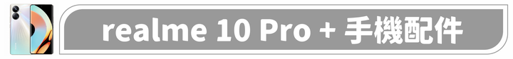 realme 10 Pro+深度開箱使用心得 – 高質感超窄邊框螢幕,精緻輕巧的輕旗艦手機
