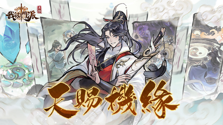 《我的門派》1月10日 台港澳 正式上市 修仙題材門派經營養成遊戲 | 成為掌門 開宗立派 廣納門徒 煉丹鑄器 提升修為 遊歷仙界 探索四方 經歷種種 奇遇歷練 開啟一代宗門崛起之路