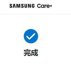 Samsung Care+要如何確定成功登錄?