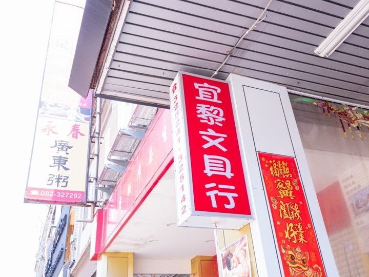 宜黎文具店│金門人的回憶！超過一甲子的金門第一家文具店