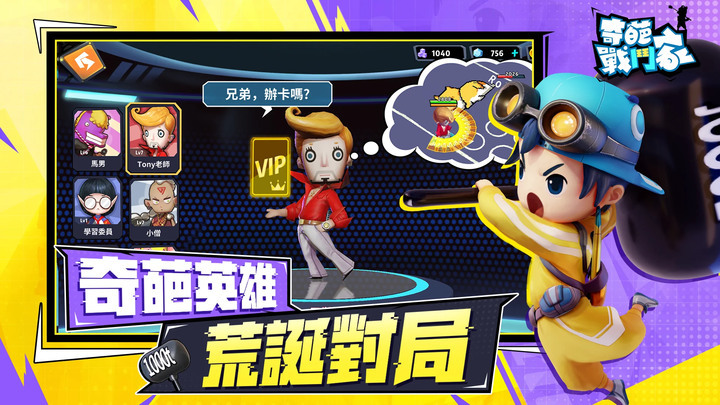 《奇葩戰鬥家》搶先體驗 Funny Fighters: Battle Royale 4V4 亂鬥 爆笑無厘頭的奇葩亂鬥 MOBA | 惡搞武器隨地撿 超絕爆笑五分鐘 梗圖互動歡樂不斷