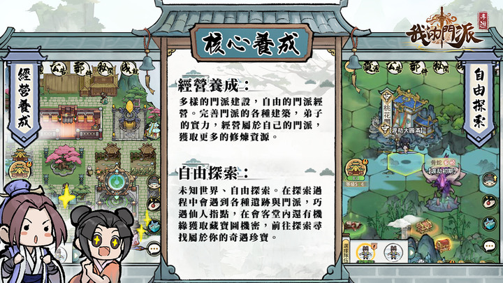 《我的門派》1月10日 台港澳 正式上市 修仙題材門派經營養成遊戲 | 成為掌門 開宗立派 廣納門徒 煉丹鑄器 提升修為 遊歷仙界 探索四方 經歷種種 奇遇歷練 開啟一代宗門崛起之路
