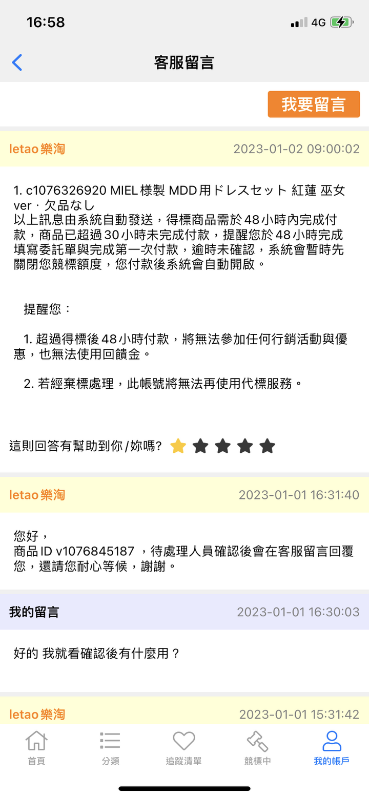 樂淘恨爛～競標小心點會出包 三天也不回覆