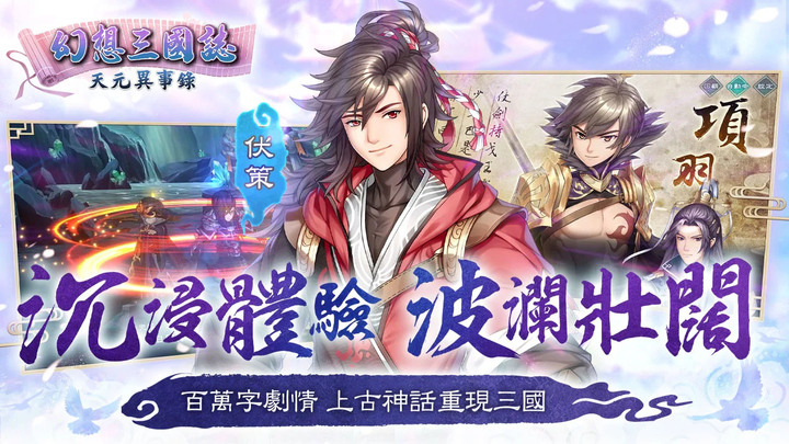 《幻想三國誌－天元異事錄》 1月11日 正式上市 單機劇情RPG《幻想三國誌》系列新作 體驗人神妖魔共存的世界 | 承先啟後 激盪全新的幻三世界 生死相依 盪氣迴腸的動人劇情