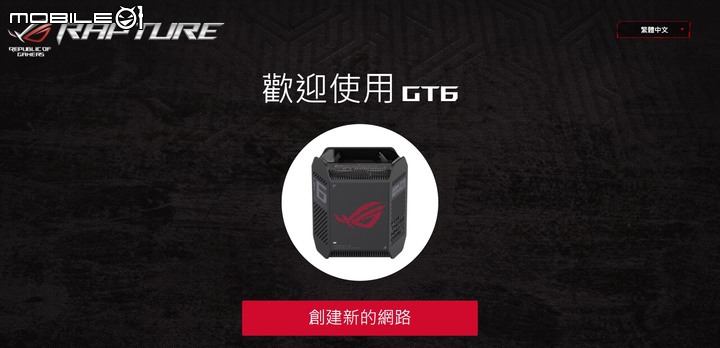 ROG Rapture GT6 電競 Mesh 無線分享器開箱試用 以炫目造型以及遊戲特化功能提供大範圍網路覆蓋