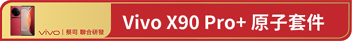 Vivo X90 Pro+深度開箱使用心得 – 2023 旗艦手機標竿，無明顯缺點的完美手機