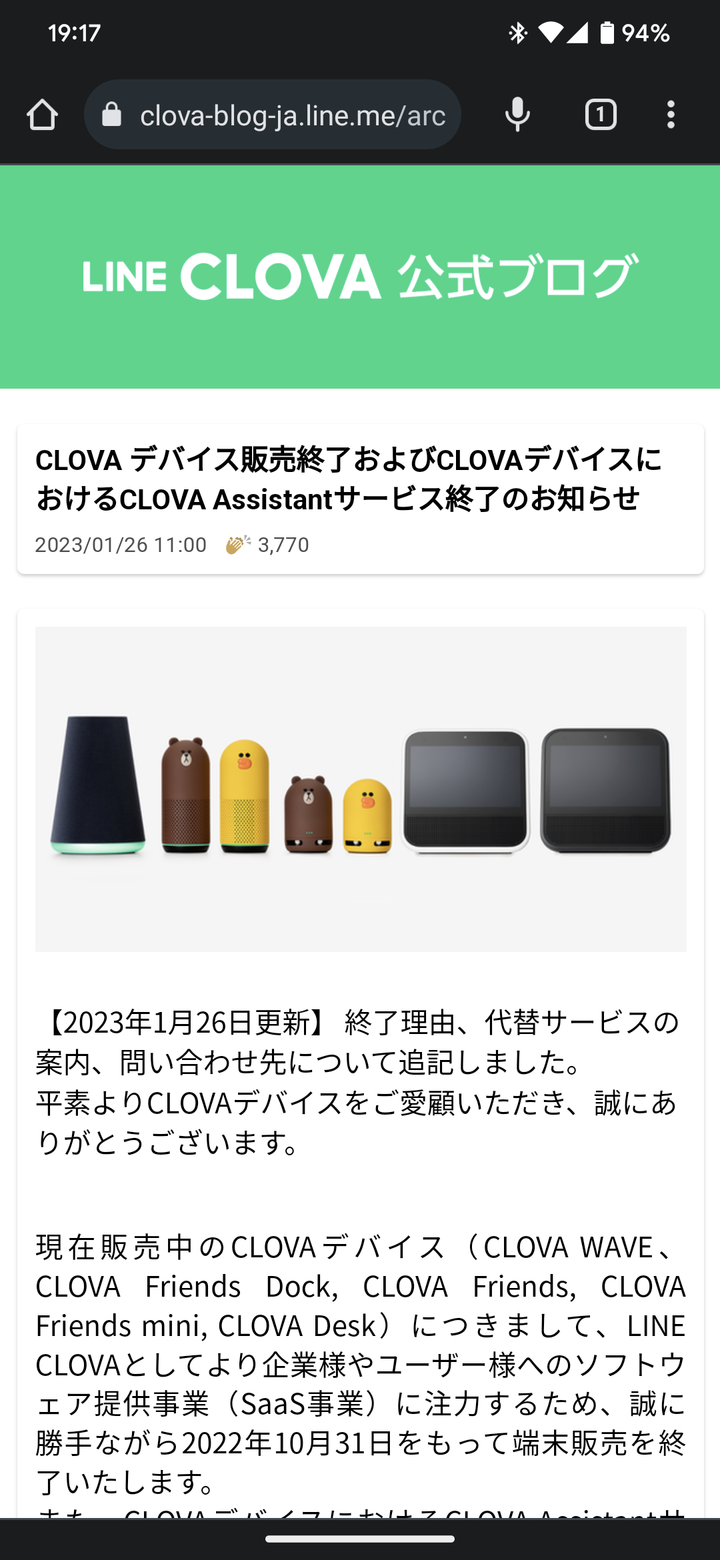 三月是語音助理的末日 - Line Clova將在2023/3/30停止在智能音箱上的服務