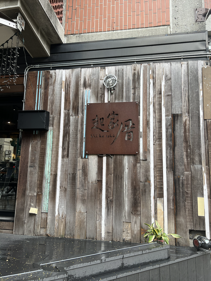 【食記】新北市丨板橋區丨江子翠丨起家厝丨Khi Ke Thsu Cafè丨早午餐丨動物友善餐廳