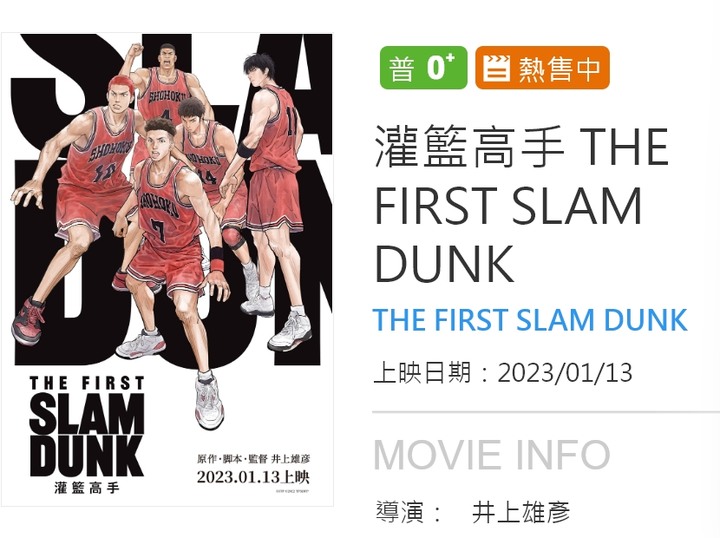 灌籃高手今天首映