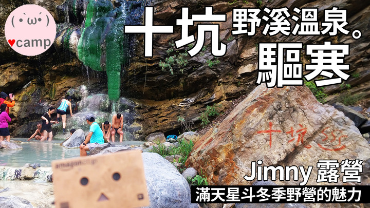 點我看大圖 比較硬核的七坑十坑野溪溫泉露營 路線紀實
