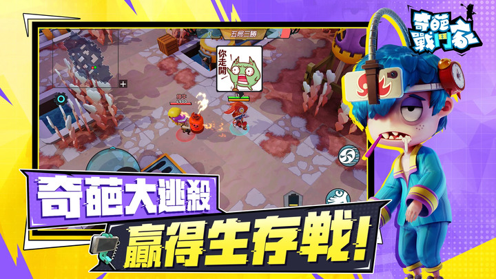 《奇葩戰鬥家》搶先體驗 Funny Fighters: Battle Royale 4V4 亂鬥 爆笑無厘頭的奇葩亂鬥 MOBA | 惡搞武器隨地撿 超絕爆笑五分鐘 梗圖互動歡樂不斷