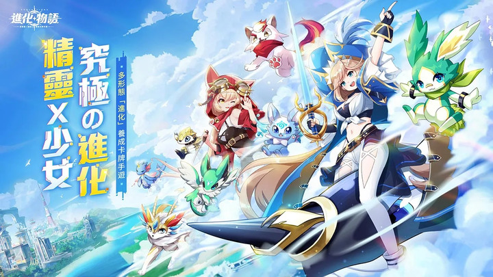 《進化物語》1月3日 正式上市 開服禮包碼大集結 | 精靈x少女 究極の進化養成卡牌手遊 | 多形態「進化」 0肝超歐 十連必出金色老婆！百隻小精靈 一秒變少女