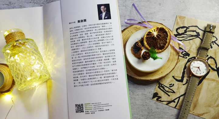 心理學/親密關係《別人怎麼愛你，都因為你怎麼愛自己》閱讀心得