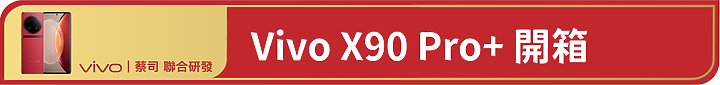 Vivo X90 Pro+深度開箱使用心得 – 2023 旗艦手機標竿，無明顯缺點的完美手機