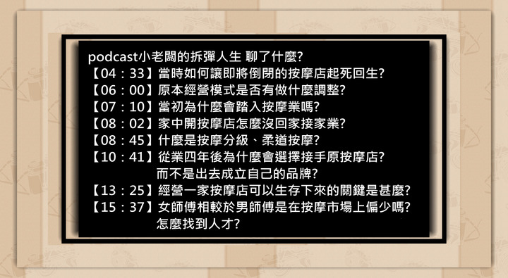 十二年按摩店經營心得，如何從0到1開一間按摩店，Podcast訪談