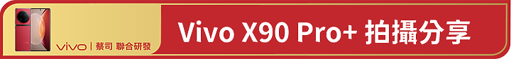 Vivo X90 Pro+深度開箱使用心得 – 2023 旗艦手機標竿，無明顯缺點的完美手機