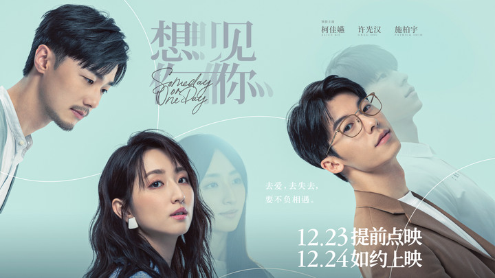 《想見你》電影版，成也影集，敗也影集（無雷）