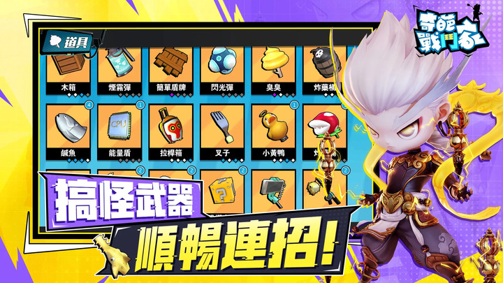 《奇葩戰鬥家》搶先體驗 Funny Fighters: Battle Royale 4V4 亂鬥 爆笑無厘頭的奇葩亂鬥 MOBA | 惡搞武器隨地撿 超絕爆笑五分鐘 梗圖互動歡樂不斷