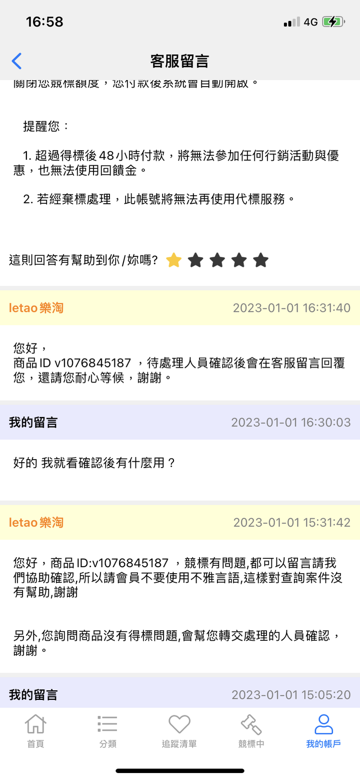 樂淘恨爛～競標小心點會出包 三天也不回覆