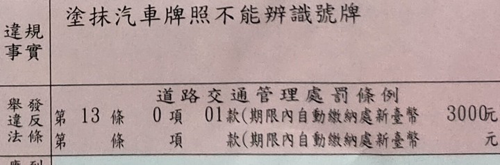 測速照相開單後警察另外開3千的罰單但是我權益受損