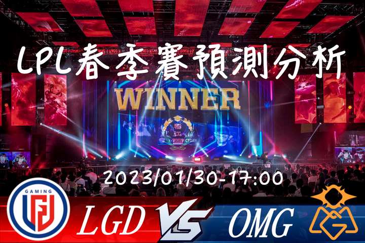 【2023LPL春季赛】1月30日 LGD vs OMG預測分析 賽事分析就看小哥