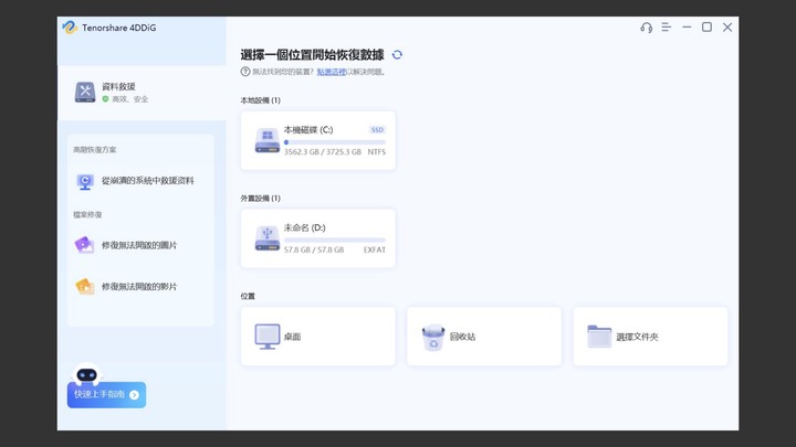 點我看大圖 測試資料救援軟體 Tenorshare 4DDiG 檔案刪除、垃圾桶清空、格式化後還能救嗎?