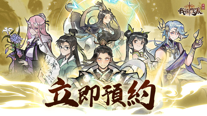 《我的門派》1月10日 台港澳 正式上市 修仙題材門派經營養成遊戲 | 成為掌門 開宗立派 廣納門徒 煉丹鑄器 提升修為 遊歷仙界 探索四方 經歷種種 奇遇歷練 開啟一代宗門崛起之路