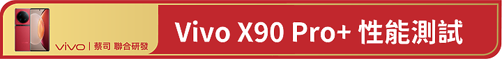 Vivo X90 Pro+深度開箱使用心得 – 2023 旗艦手機標竿，無明顯缺點的完美手機