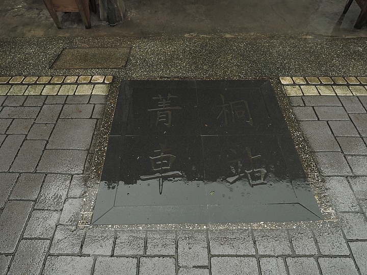 菁桐車站與老街、平溪車站與老街、平溪公園頂歷史建築群、十分車站與天燈鐵道街,及各站間DR1000型柴油客車搭乘紀錄 — 「鐵道旅行•幸福美好111」紀念章戳收集紀錄之平溪支線