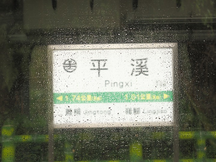 菁桐車站與老街、平溪車站與老街、平溪公園頂歷史建築群、十分車站與天燈鐵道街,及各站間DR1000型柴油客車搭乘紀錄 — 「鐵道旅行•幸福美好111」紀念章戳收集紀錄之平溪支線