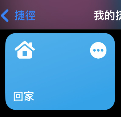 Siri 捷徑開啟失敗