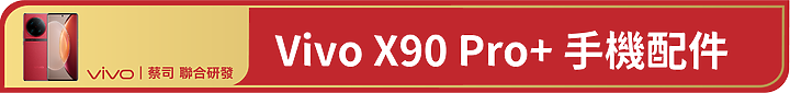 Vivo X90 Pro+深度開箱使用心得 – 2023 旗艦手機標竿，無明顯缺點的完美手機