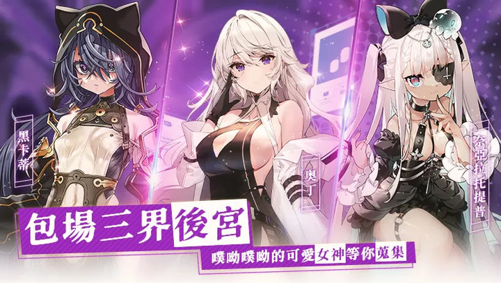 《女神樂園》QooApp 1月17日 限量測試 全新的美少女放置養成 RPG | 三界後宮一人包場 噗呦噗呦的可愛女神等你蒐集 | 包養女神×金屋藏嬌×調教育成 三個願望一次滿足