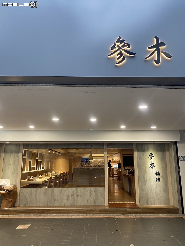 【小惡魔好玩兔U】寒流來襲必吃鍋~用餐超有氣氛的參木鍋物【台北市松山區｜民生東路五段】