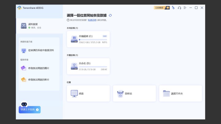 點我看大圖 測試資料救援軟體 Tenorshare 4DDiG 檔案刪除、垃圾桶清空、格式化後還能救嗎?
