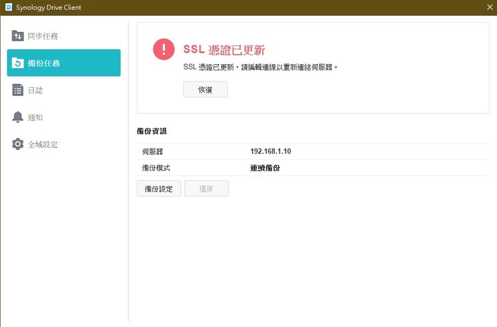 synology Drive Client SSL憑證已更新