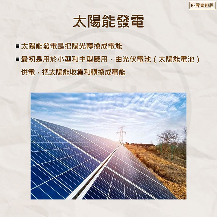 點我看大圖 太陽能發電 - 產業介紹