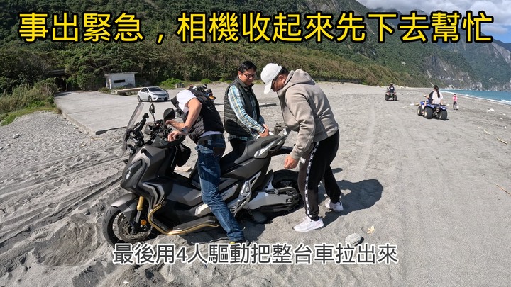 瑞穗溫泉.崇德海灘.重機旅行. CB350. XADV 750車主心得分享, 沙坑脫困 Joymax Z300