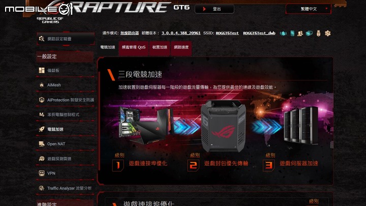 ROG Rapture GT6 電競 Mesh 無線分享器開箱試用 以炫目造型以及遊戲特化功能提供大範圍網路覆蓋