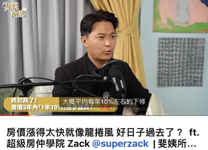 Zack：房地產每年10%下跌，5-10年跑不掉