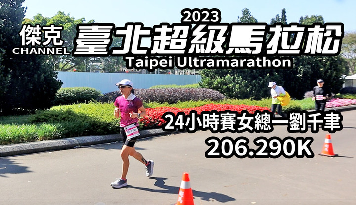 2023 臺北超級馬拉松 Taipei Ultramarathon/24小時賽女總一劉千聿(206.290K)