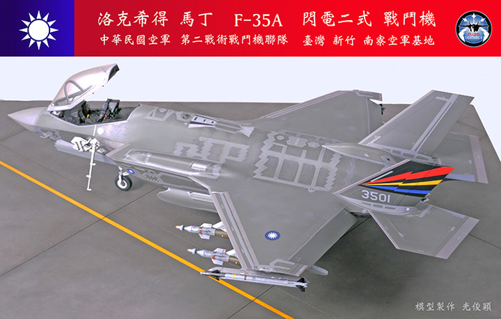 【作品分享】What if... 中華民國空軍F-35A閃電二式戰鬥機