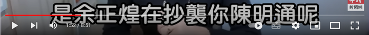 陳明通訴願說明解開三個謎團：1月28日余版，1月5日陳版，公版與共同寫作模板