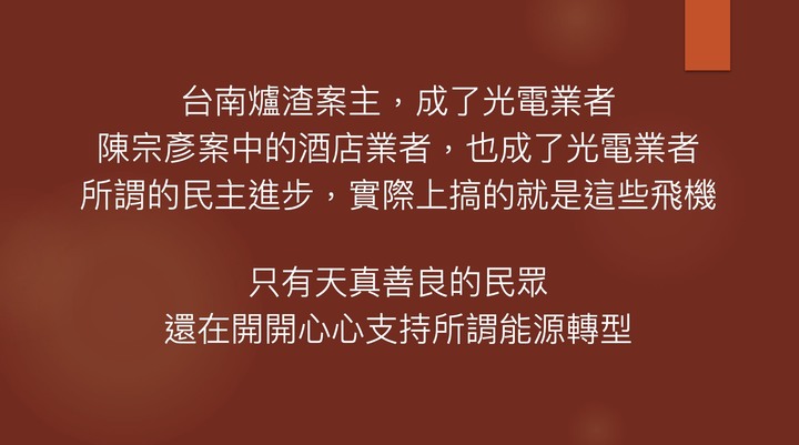 台南爐渣案就是光電騙錢的證據!